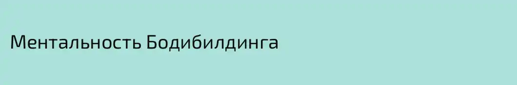 Ментальность Бодибилдинга